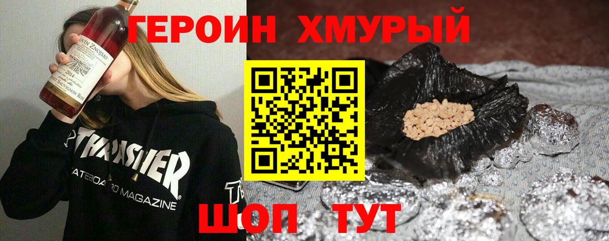 ГЕРОИН хмурый Сальск